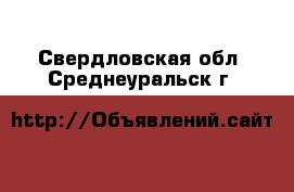  . Свердловская обл.,Среднеуральск г.